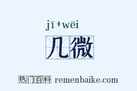 几微是什么意思的图片